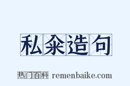 私籴造句是什么意思的图片